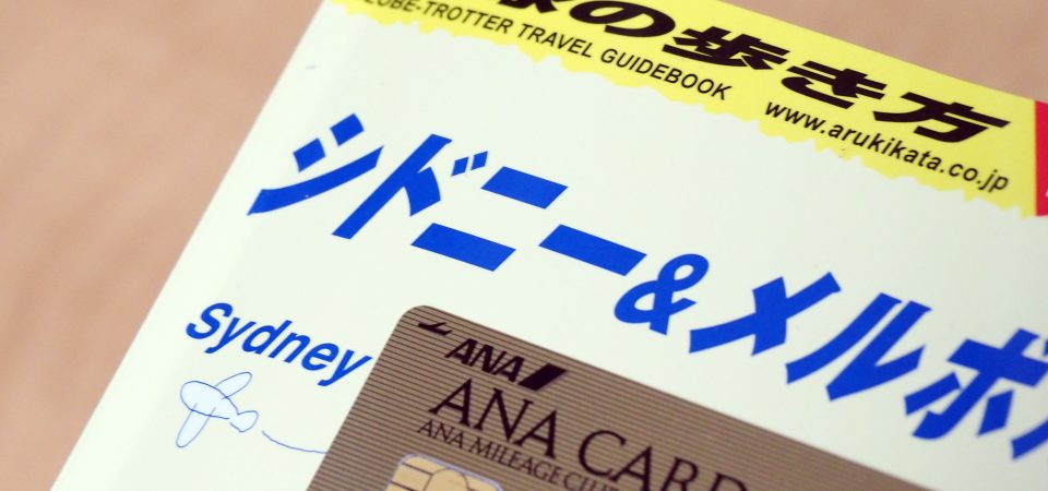 2017年SFC修行開始宣言! 沖縄~シドニーのプレエコを発券
